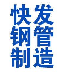昆山方管厂